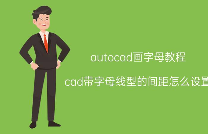 autocad画字母教程 cad带字母线型的间距怎么设置？